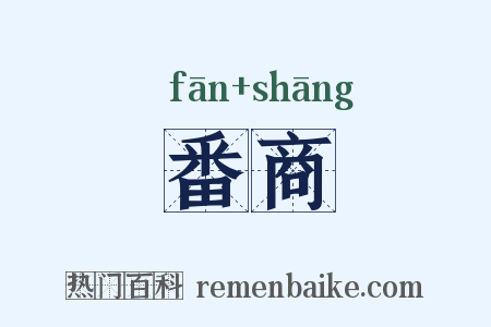 番商是什么意思的图片